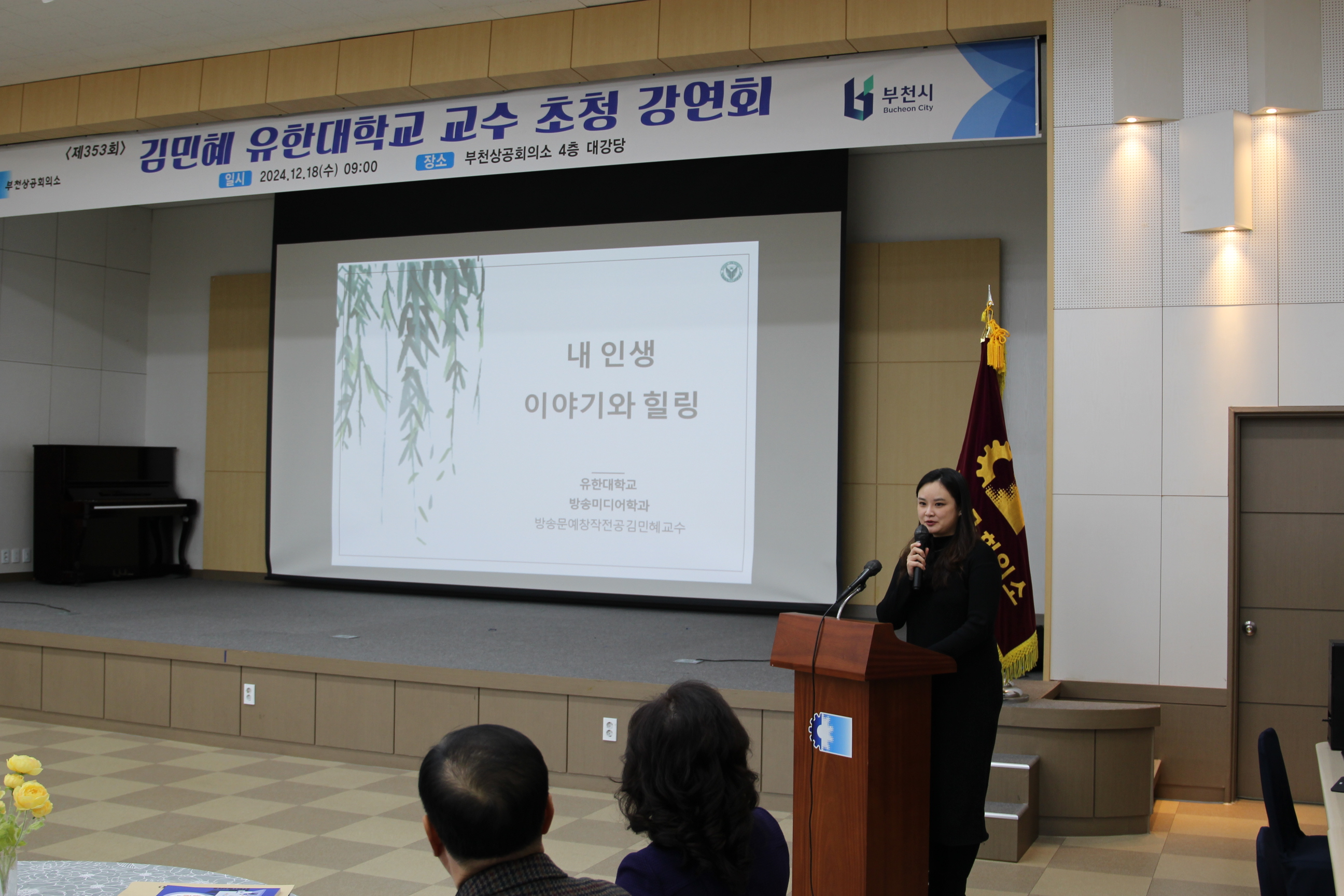 김민혜 유한대학교 교수 초청 제353회 부천상공회의소 강연회 개최