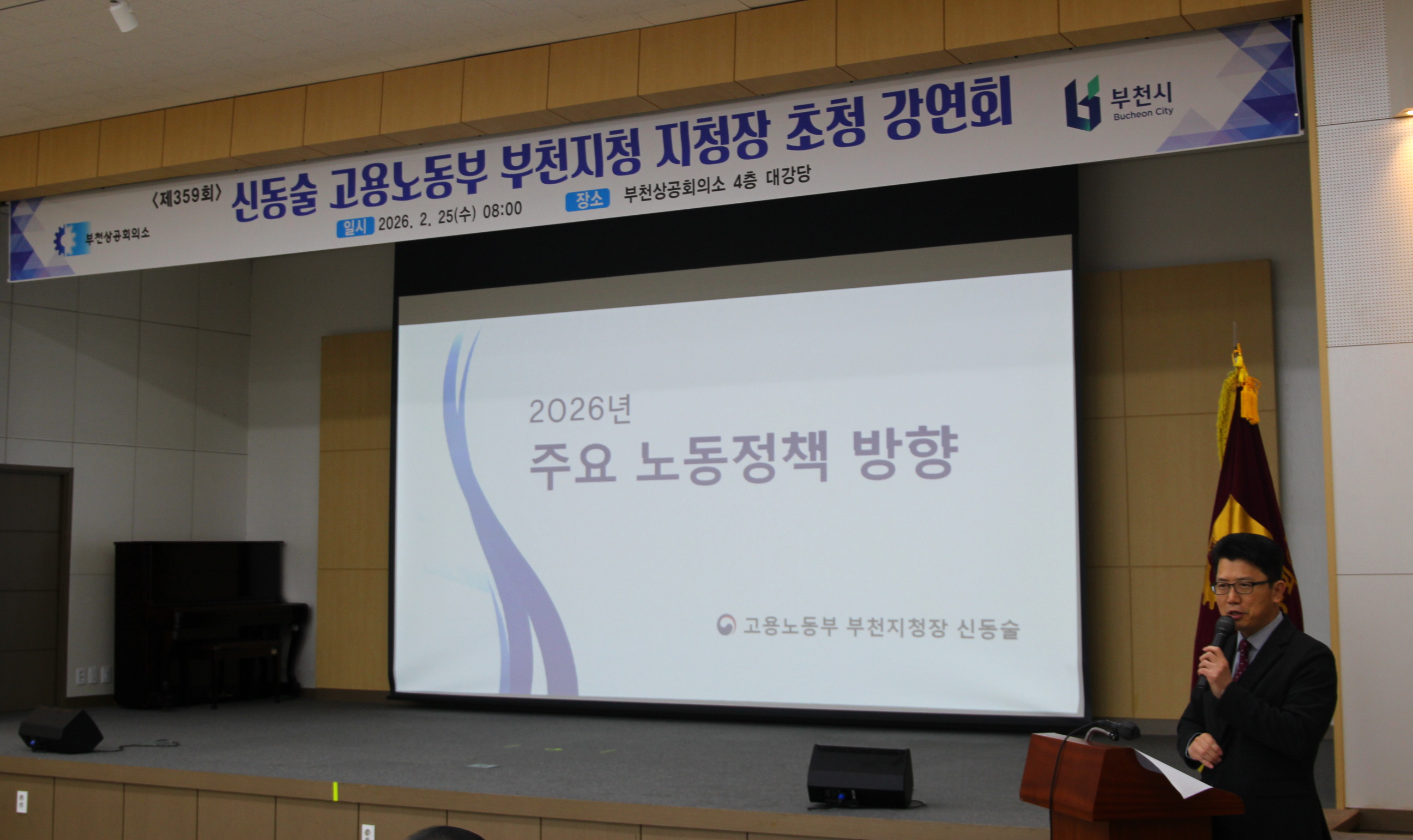 제359회 신동술 고용노동부 부천지청 지청장 초청 강연회 개최 안내