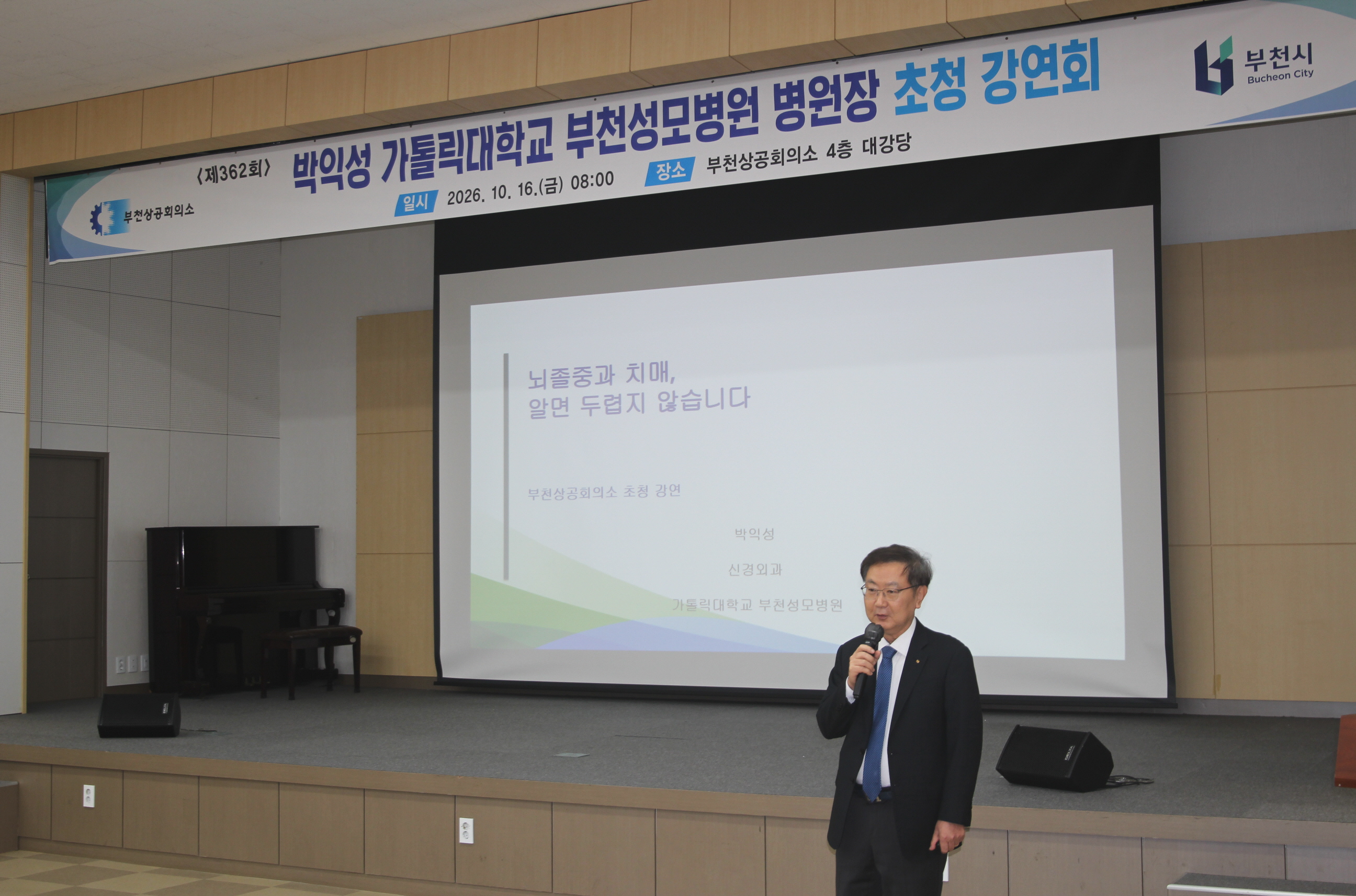 제362회 박익성 가톨릭대학교 부천성모병원 병원장 초청 강연회 개최 안내