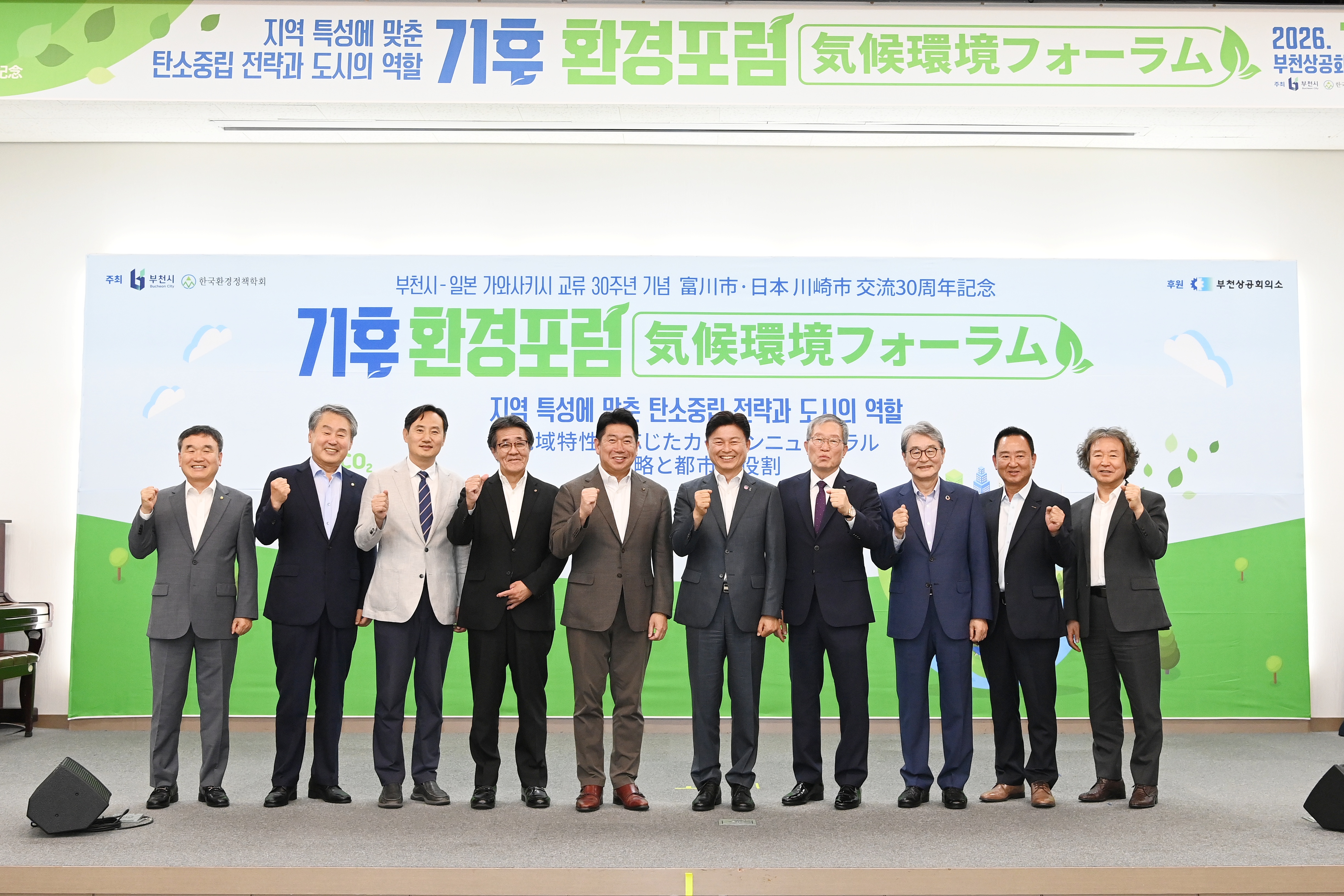 부천시-일본 가와사키시 교류 30주년 기념 기후환경 포럼